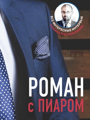 cover image of Роман с Пиаром